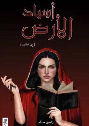 أسياد الأرض - بين العالمين